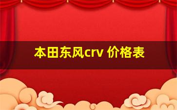 本田东风crv 价格表